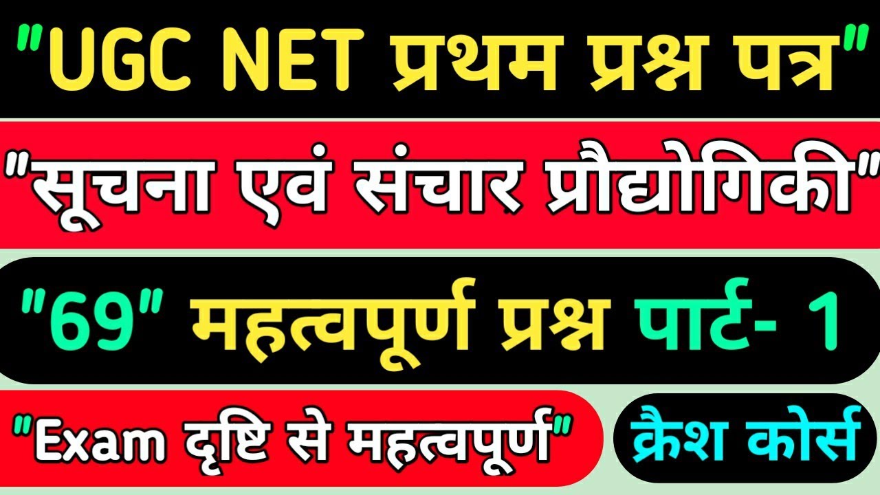 ♦️"UGC NET First paper" ♦️"सूचना एवं संचार प्रौद्योगिकी" ♦️"69 महत्वपूर्ण प्रश्न" ♦️ "Part-1"