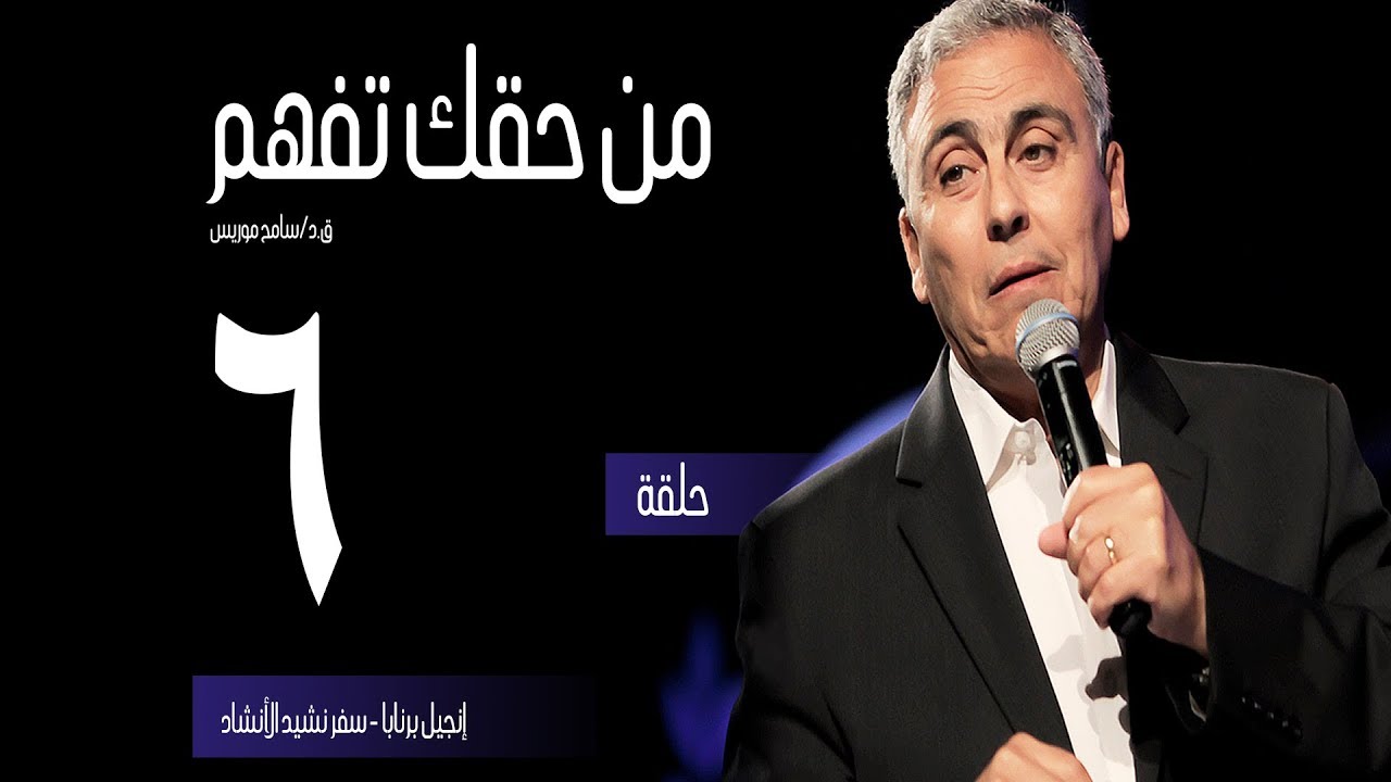 إنجيل برنابا - سفر نشيد الأنشاد - (٦) - ق.د. سامح موريس - من حقك تفهم
