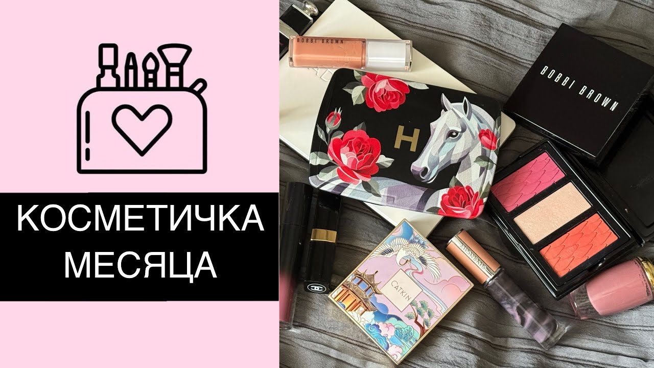 💄 КОСМЕТИЧКА на МАРТ | Chanel, Dior, Tom Ford, Givenchy, Bobbi Brown, Adept Cosmetics, Hourglass 
