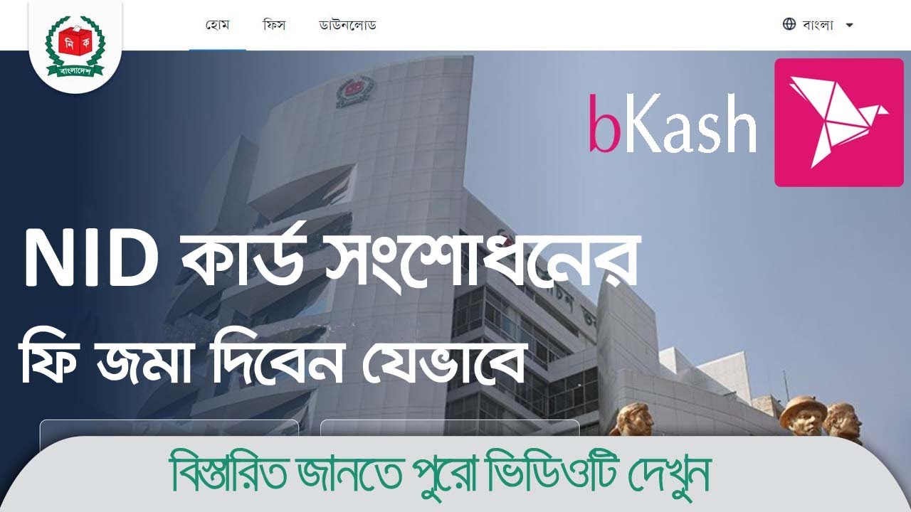 NID Card Correction Fee Payment by Bkash । জাতীয় পরিচয়পত্র সংশোধনের ফি বিকাশে জমা দিবেন যেভাবে