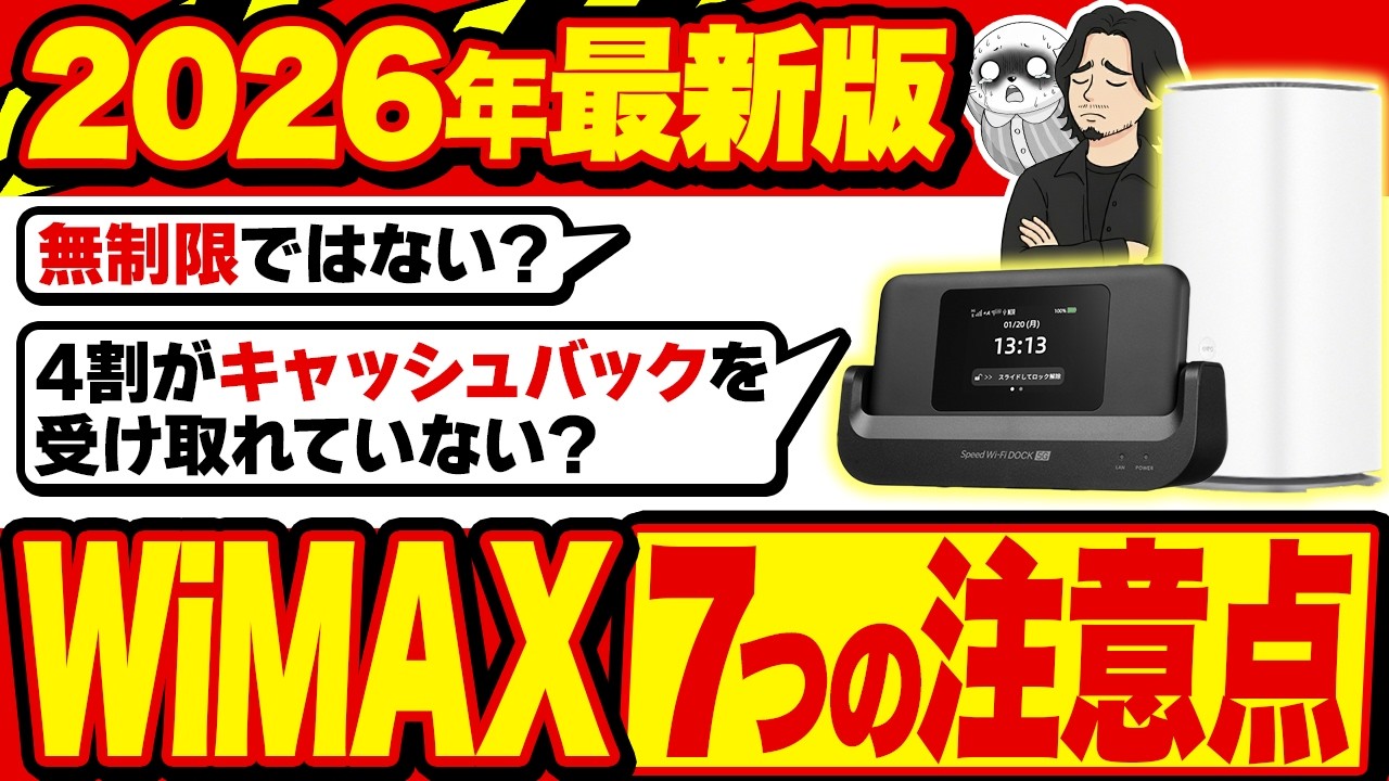 【2026年最新】WiMAX契約の注意点7選！ホームルーター・ポケットWiFi選びで後悔しない選び方を徹底解説