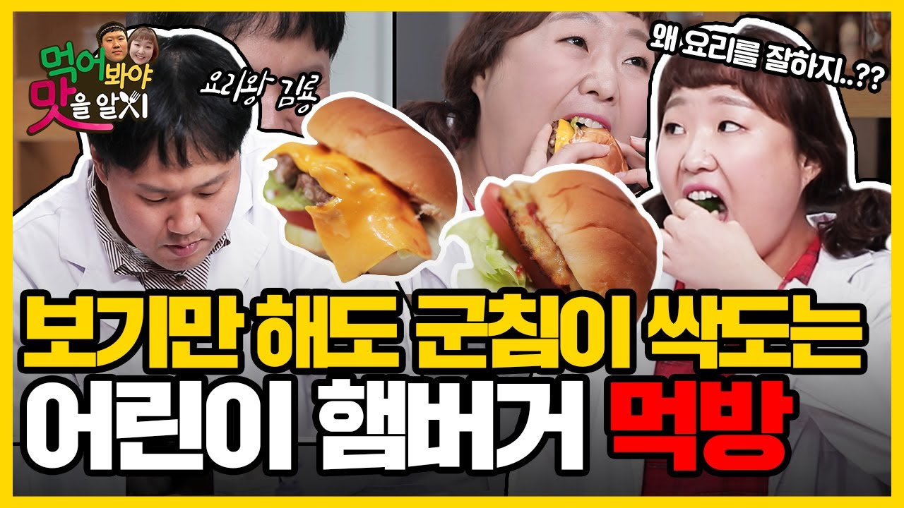 보기만 해도 군침도는 전설의 햄버거⎜요리왕 용명과 요리꽝 수지가 보여주는 환상의 먹방!!⎜먹어봐야 맛을 알지 Ep.6