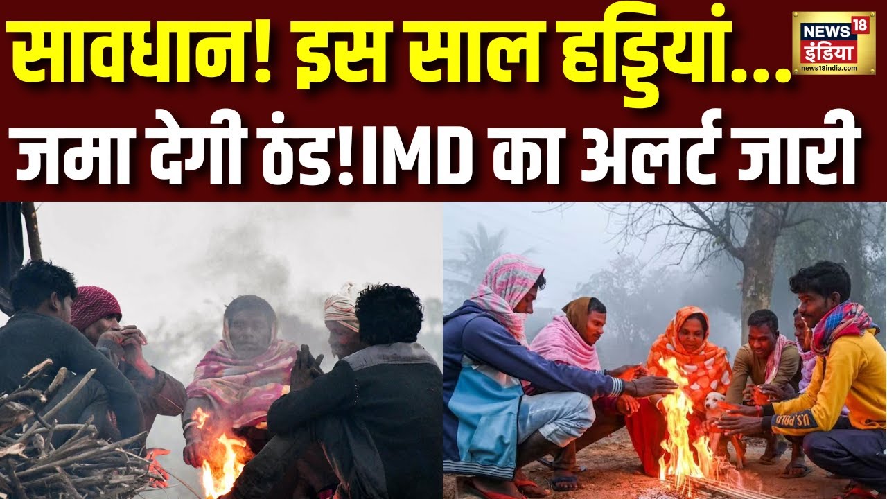 Weather Update: पंजाब से बिहार तक कोल्ड डे का अलर्ट। IMD Alert। Winter। Cold Wave | N18V