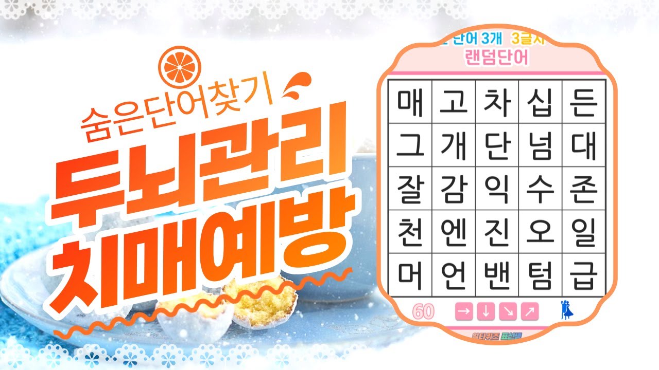 치매 예방에 너무 좋은 낱말 퀴즈- [숨은단어찾기, 치매예방, 퀴즈, 초성퀴즈, 단어퀴즈, 두뇌운동, 뇌건강, 치매테스트, 기억력, 집중력 강화, 재밌는 퀴즈 ]