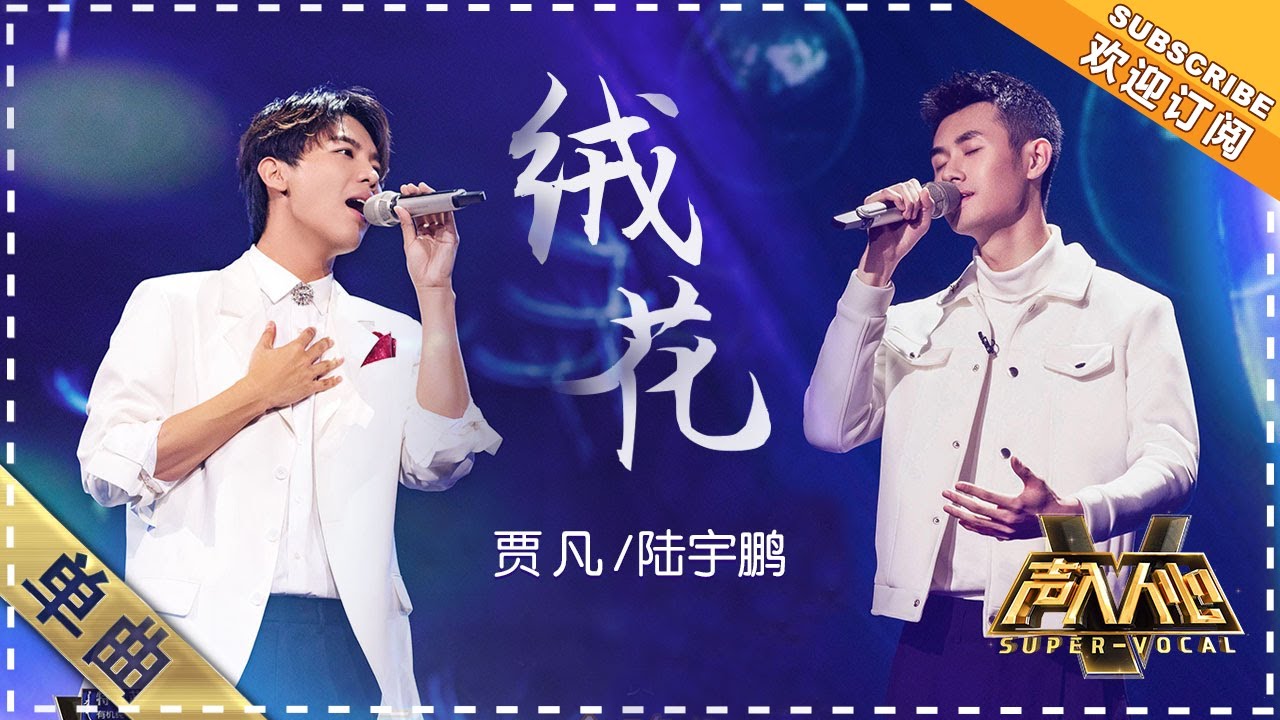 贾凡 陆宇鹏《绒花》：惊艳！旋律优美 感动到哭 - 单曲纯享《声入人心》 Super-Vocal【歌手官方音乐频道】