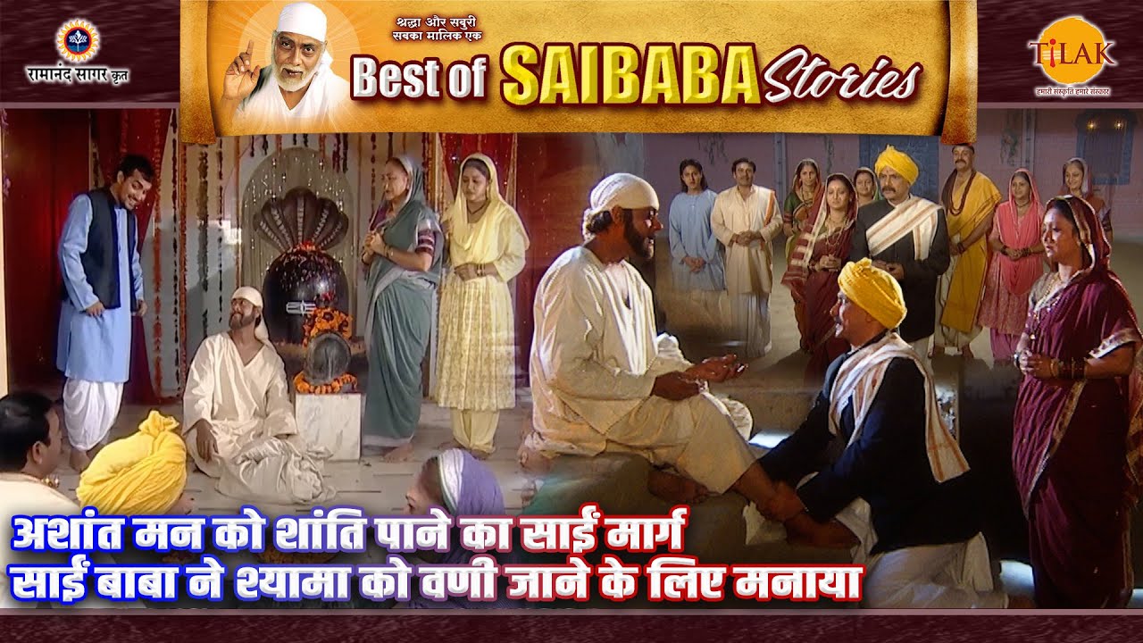 अशांत मन को शांति पाने का साईं मार्ग | साईं बाबा ने श्यामा को वणी जाने के लिए मनाया|Sai Baba Stories