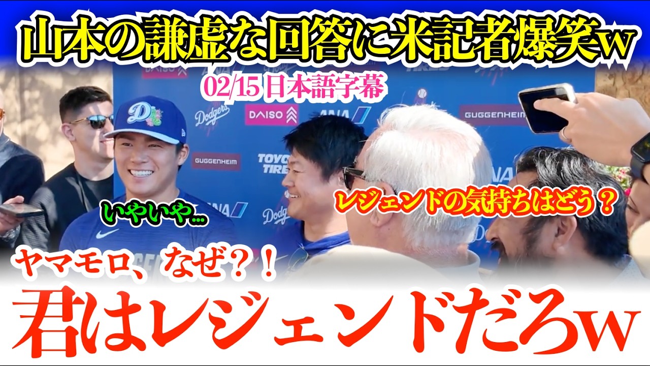 「ヤマモロ、なぜ自分がレジェンドだと思わないんだ？」山本の謙虚すぎる返答に米記者爆笑w【日本語字幕】
