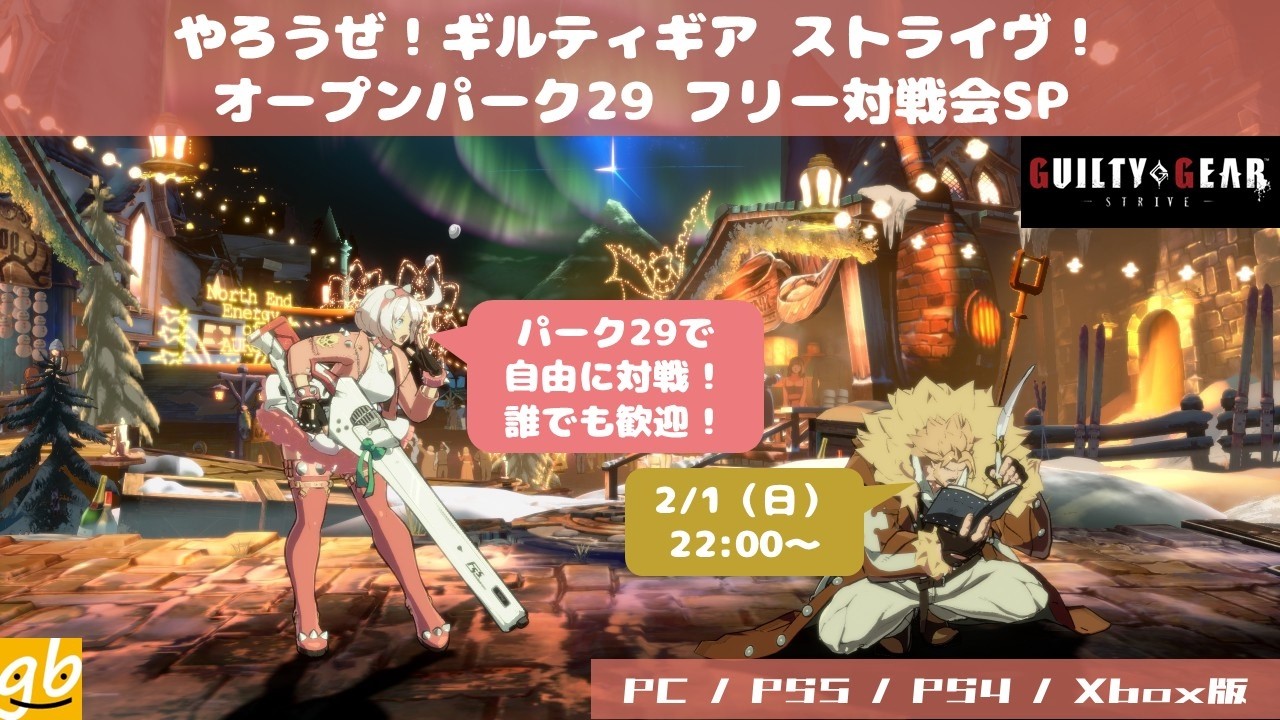やろうぜ！ギルティギア ストライヴ！オープンパーク29フリー対戦会SP[ギルティギア ストライヴ]