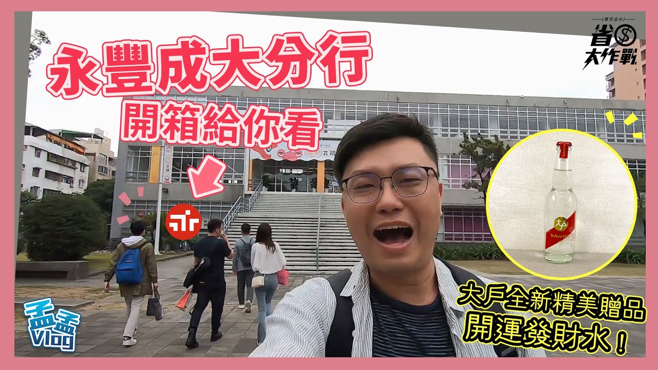 永豐成大數位分行開箱正式版來囉！最新大戶限量玻璃瓶發財水，正式首發快來看！｜孟孟Vlog EP16