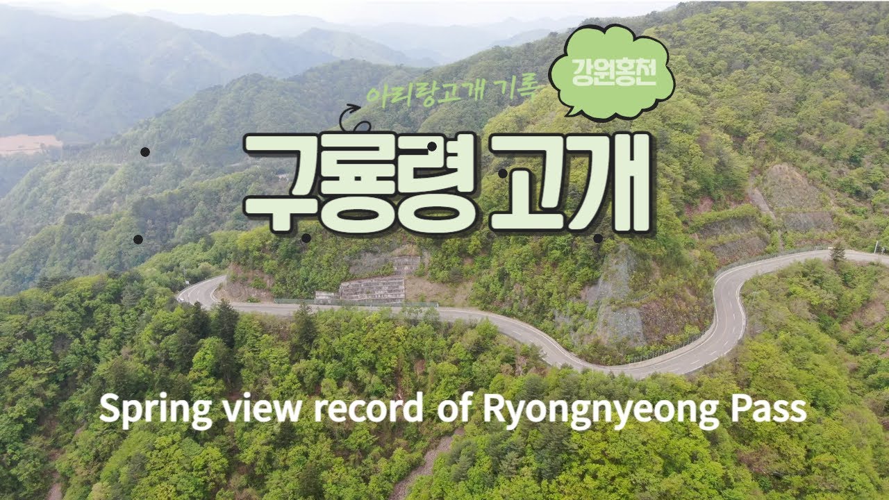 [Drone View] 백두대간 구룡령고개 홍천측 봄풍경 드론영상 기록 1080FHD [Spring view record of Guruongnyeong Pass by Mavic2]