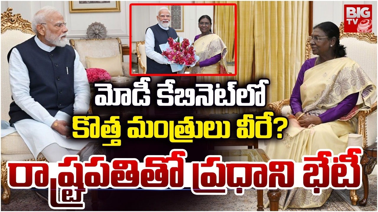 Central Cabinet Expansion Soon? | PM Modi Meets President Droupadi Murmu | కేబినెట్ లో మార్పులు?