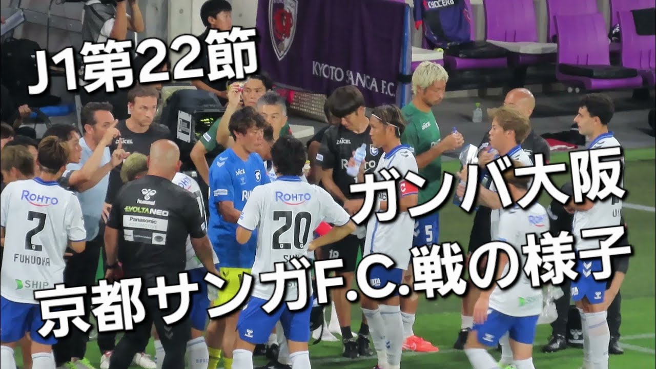 【2025.06.28】ガンバ大阪～京都サンガFC戦の様子【サンガスタジアム】