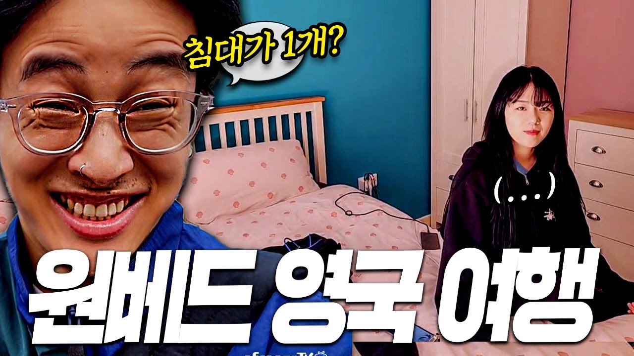 영국 여행 중 그녀와 단둘이..