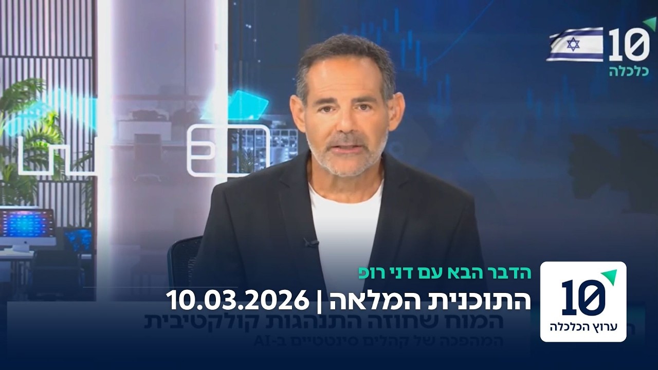 הדבר הבא עם דני רופ - התוכנית המלאה 10.03.2026