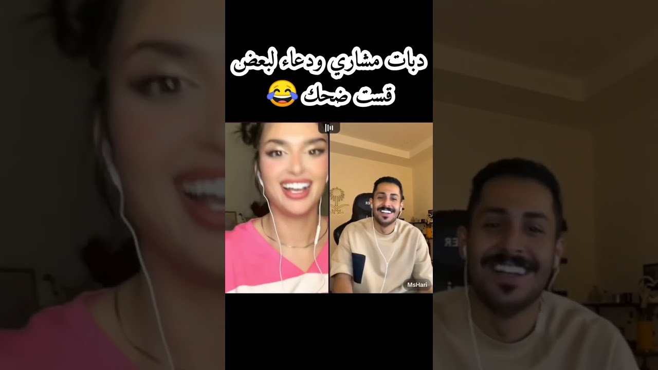 مشاري و دعاء قست كلو ضحك😂😂😂😂