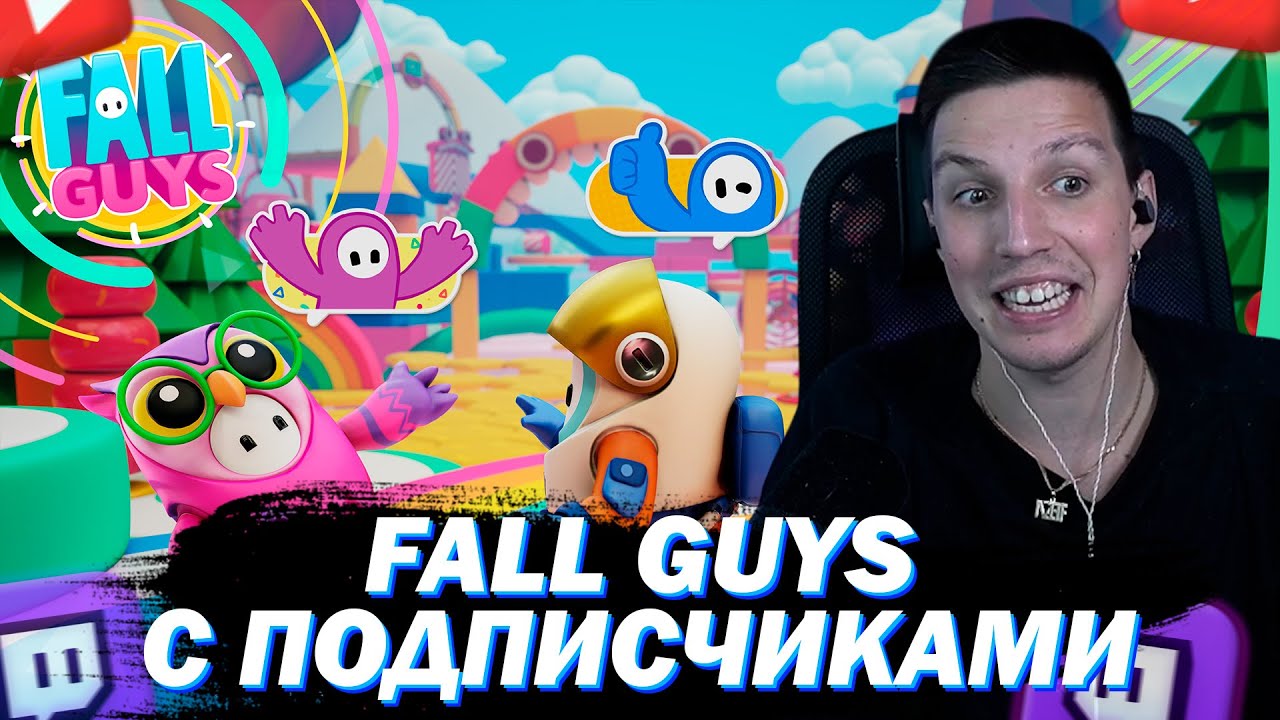 МАЗЕЛЛОВ ИГРАЕТ FALL GUYS C ПОДПИСЧИКАМИ #3