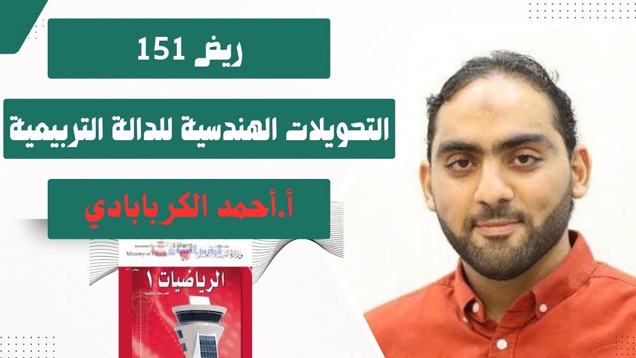 التحويلات الهندسية للدوال التربيعية