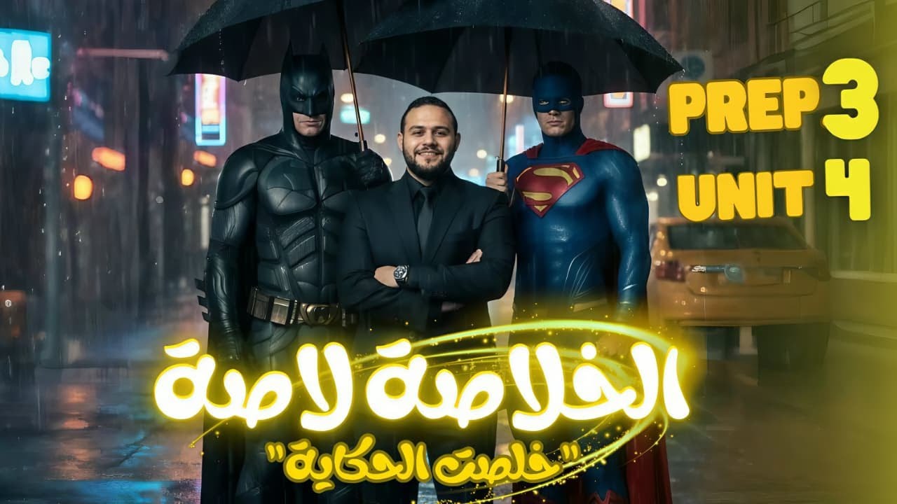 SCIENCE l Prep. 3 l First Term 2026 - Unit 4 - Final Revision مراجعه ليله الامتحان في الخلاصه لاصه