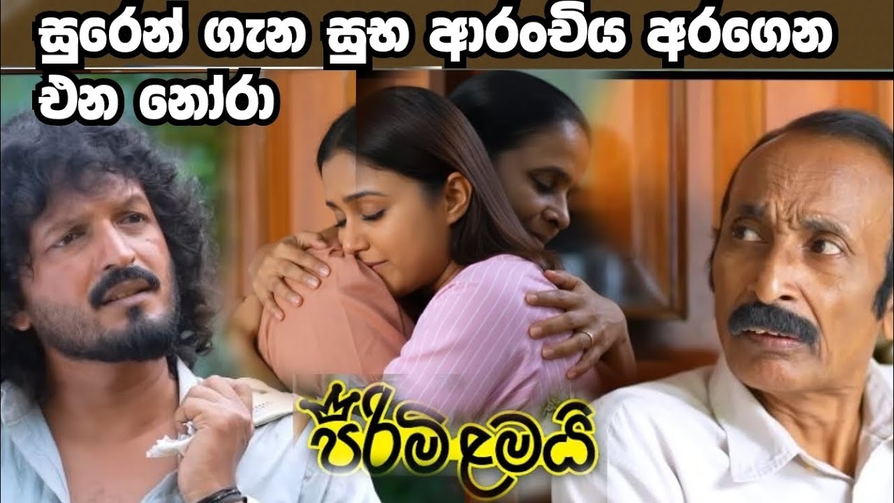 Pirimi Lamai (පිරිමි ළමයි)=සුරෙන් ගැන සුභ ආරංචිය අරගෙන එන නෝරා