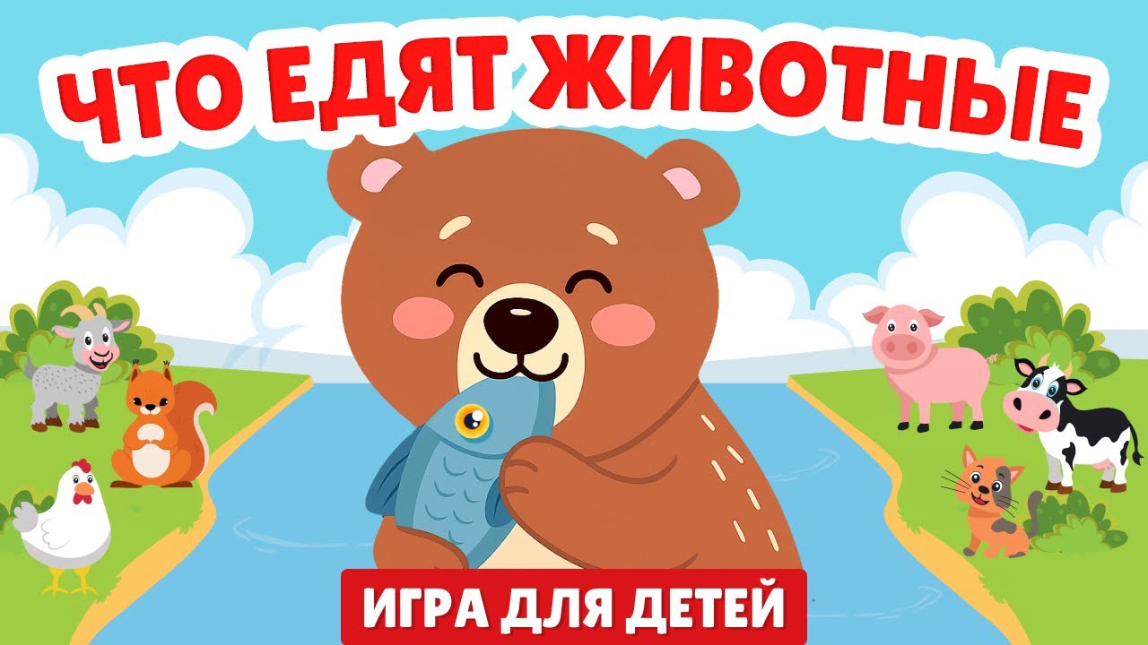 Накорми животных! Узнай, что любят домашние и дикие звери! 🐮🐶 Игра для детей + веселая песенка