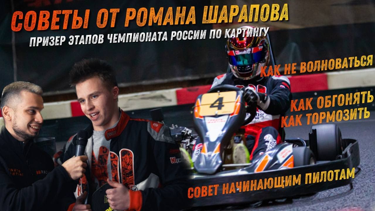 Картинг. Советы от профессионального пилота. Часть 1.