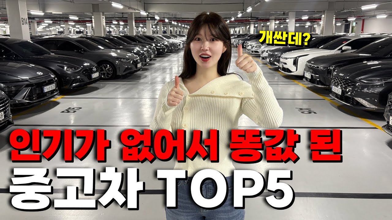 인기가 없어서 똥값이 된 중고차 TOP5 (가성비 미쳤다)