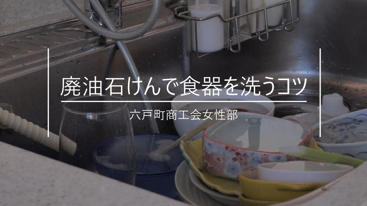廃油石けんで食器を洗うコツ