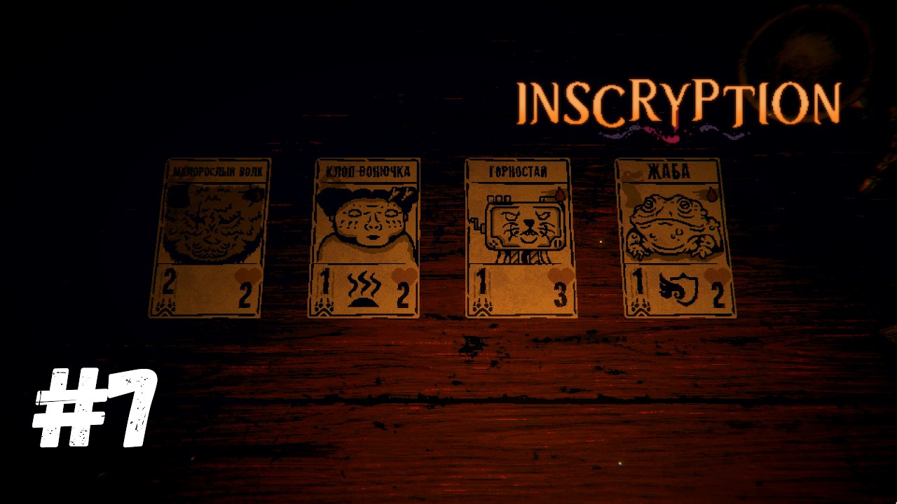 Я вернулся Inscryption #7