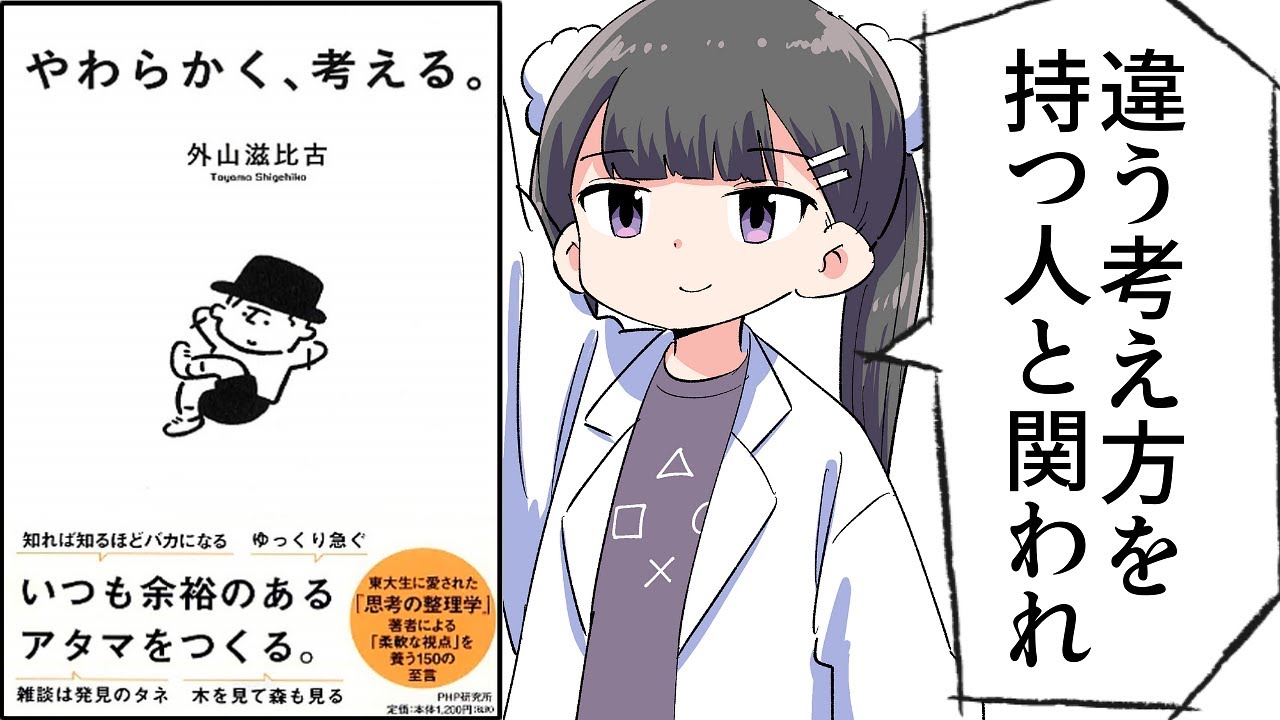 【要約】やわらかく、考える。【外山滋比古】