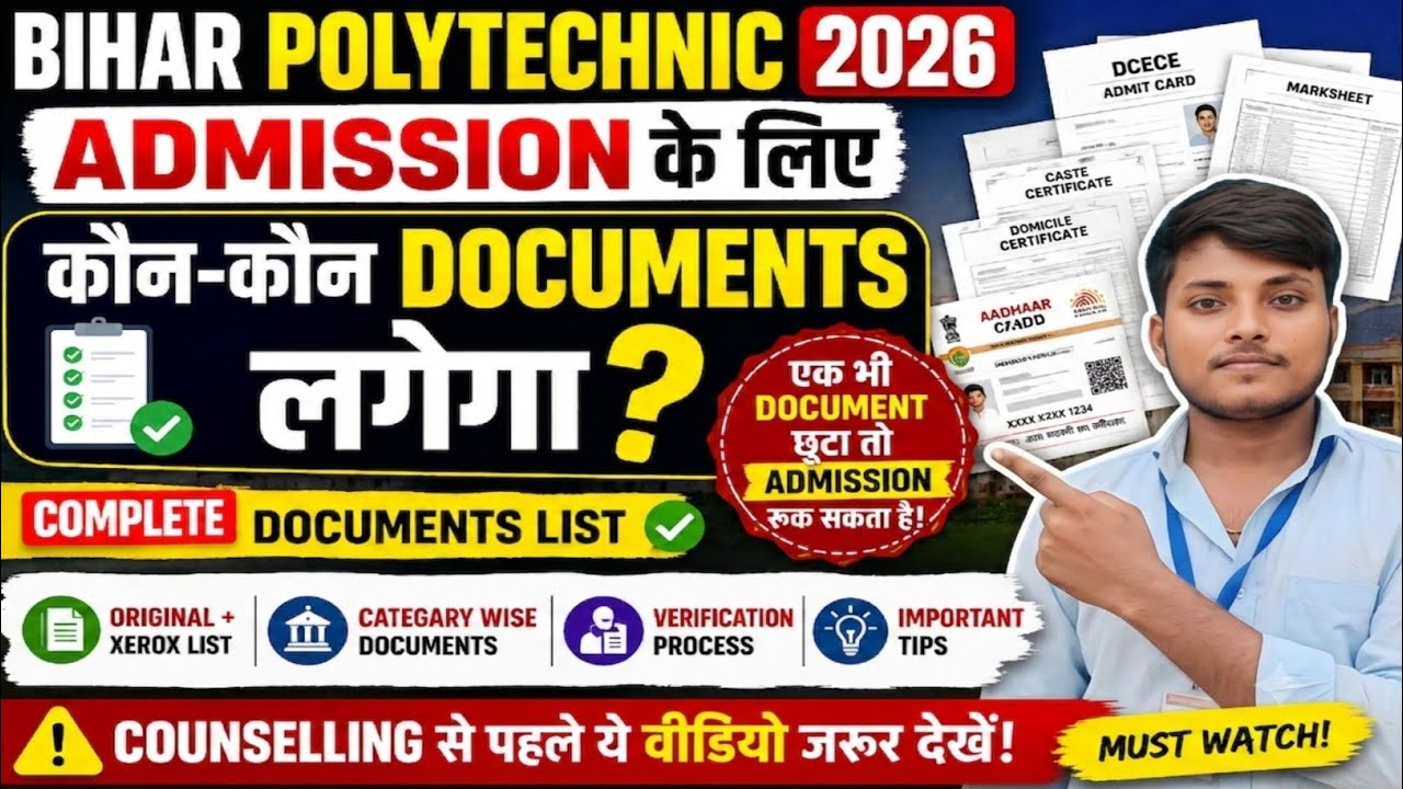 Admission के लिए कौन कौन Documents लगेगा| Bihar Polytechnic 2026|Documentसंपूर्ण जानकारी Polytechnic