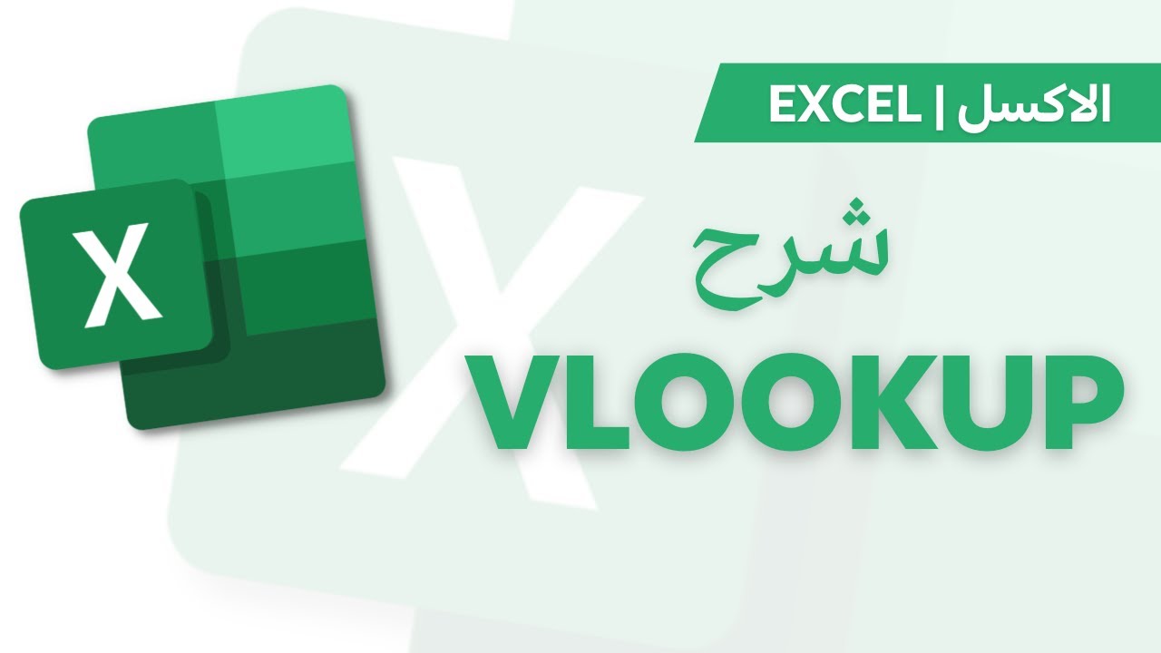 Excel | Vlookup شرح دالة