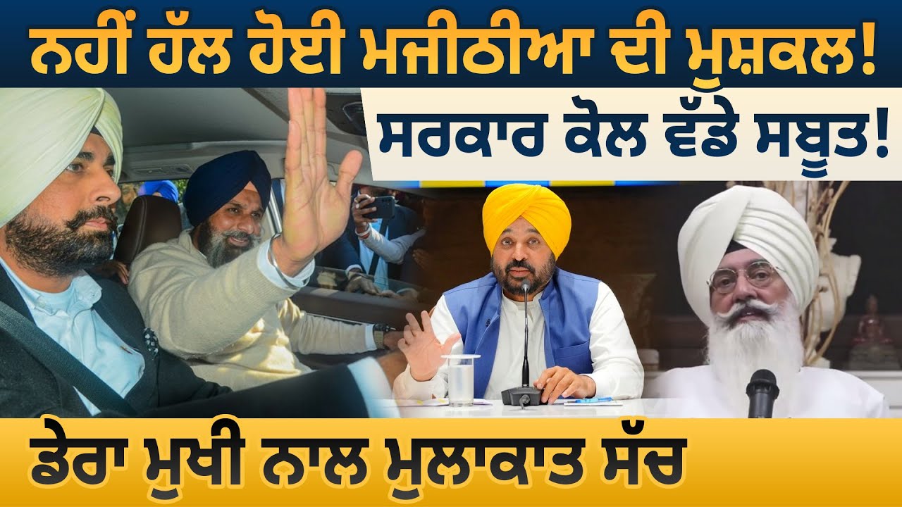 ਨਹੀਂ ਹੱਲ ਹੋਈ ਮਜੀਠੀਆ ਦੀ ਮੁਸ਼ਕਲ ! ਸਰਕਾਰ ਕੋਲ ਵੱਡੇ ਸਬੂਤ ! ਡੇਰਾ ਮੁਖੀ ਨਾਲ ਮੁਲਾਕਾਤ ਸੱਚ |D5 Channel Punjabi