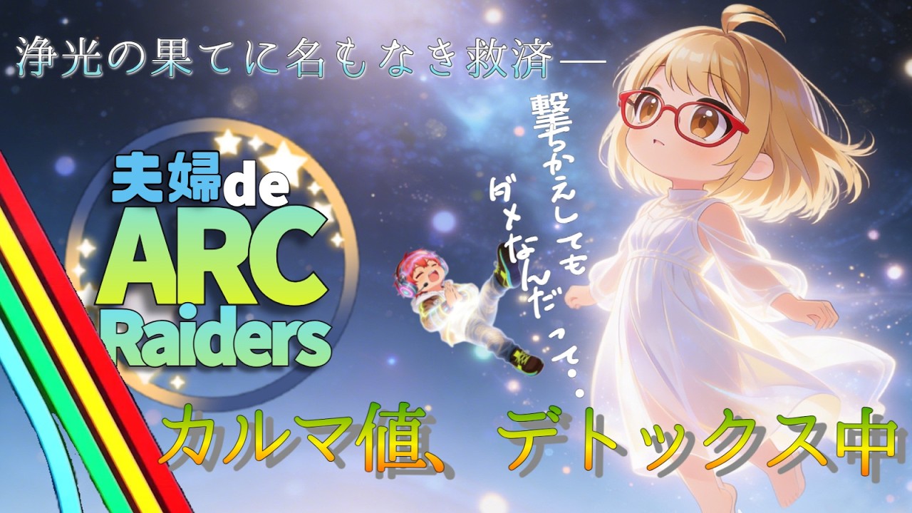 夫婦で 『ARC  Raiders』  ＃４５　新シーズン開始（本日参加型は❌️）