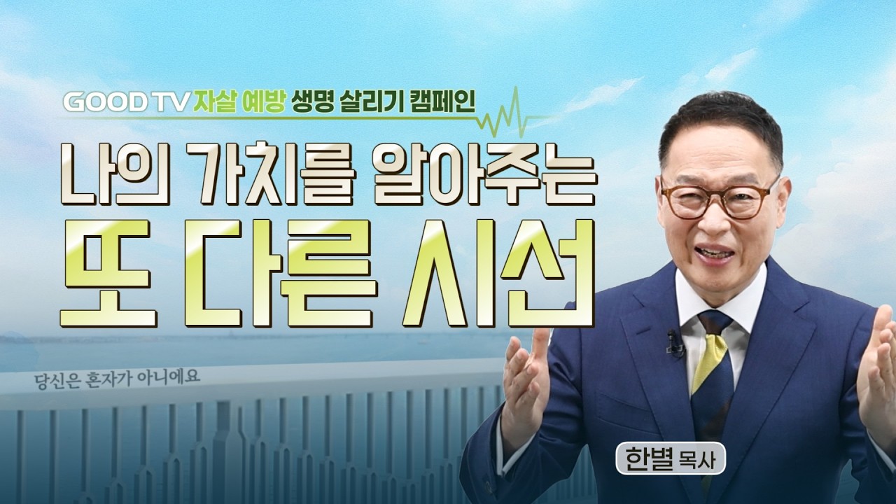 [생명 살리기 캠페인] 생명을 살리는 또 하나의 시선: 당신은 혼자가 아닙니다 | 서울대치순복음교회 한별 목사
