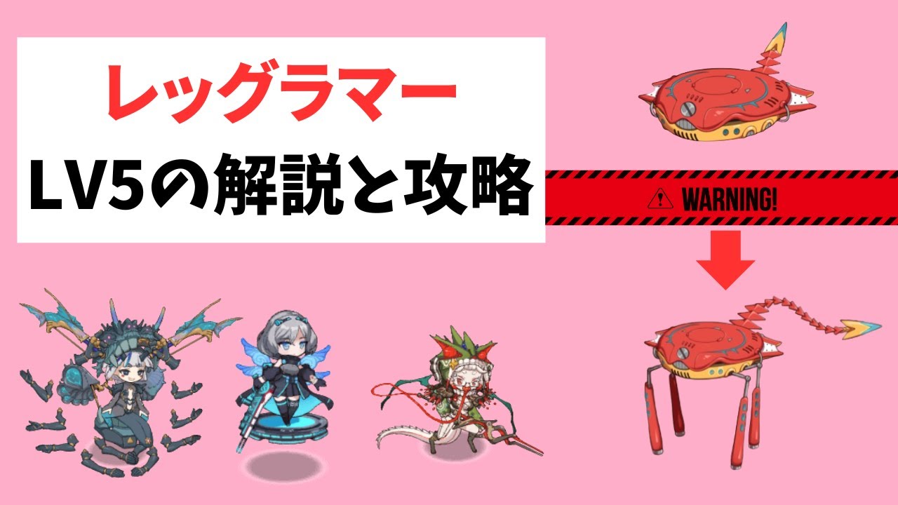【補足有】【モン娘TD】甲殻紅脚レッグラマー LV5の解説と攻略【モンスター娘TD】
