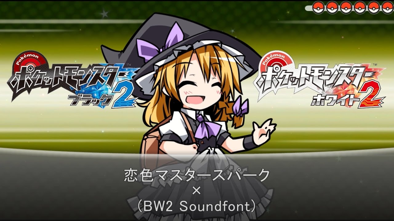 【東方】恋色マスタースパーク (BW2 Soundfont)【ポケモン風アレンジ】
