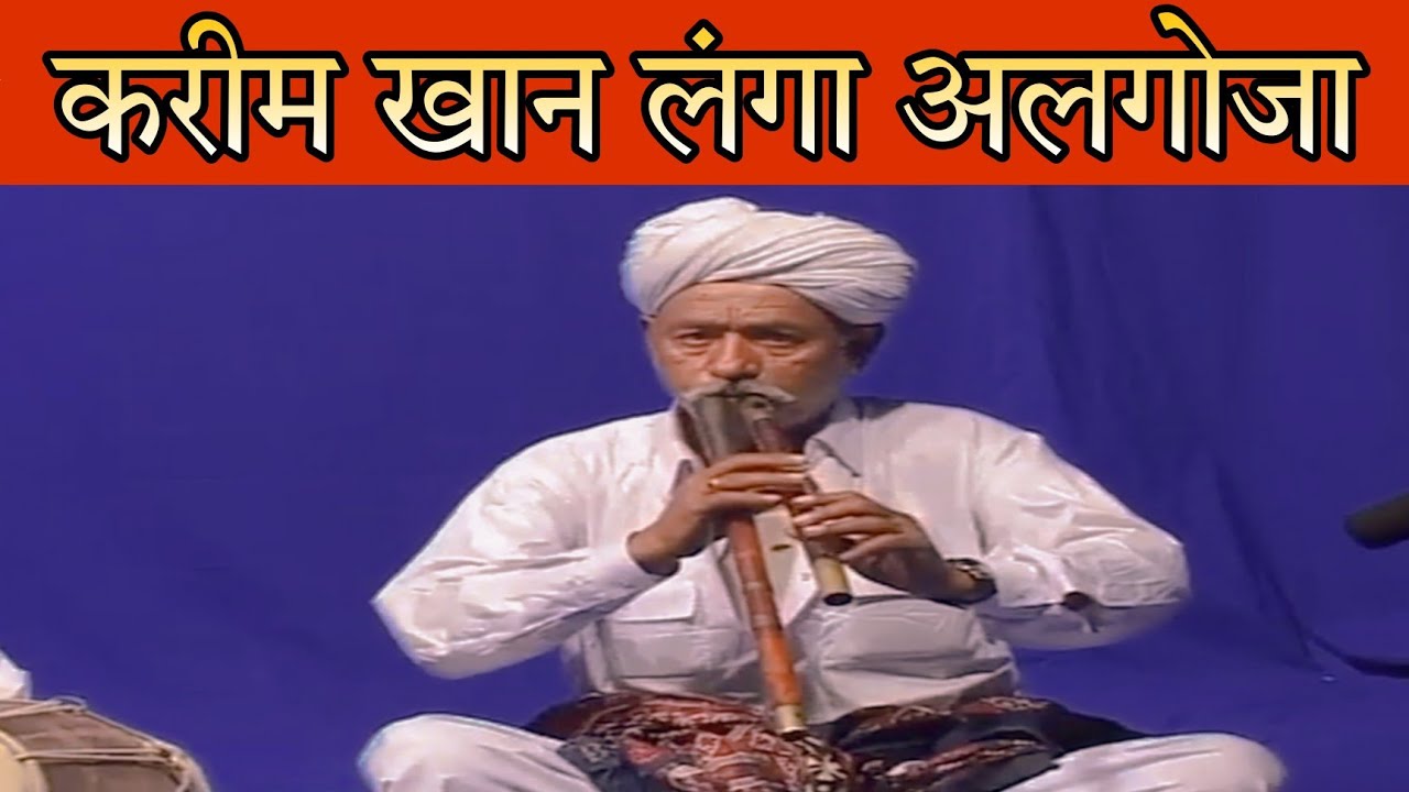 करीम खान लंगा अलगोजा बंधेवा जैसलमेर karim khan langa bandheva Algoza dhun