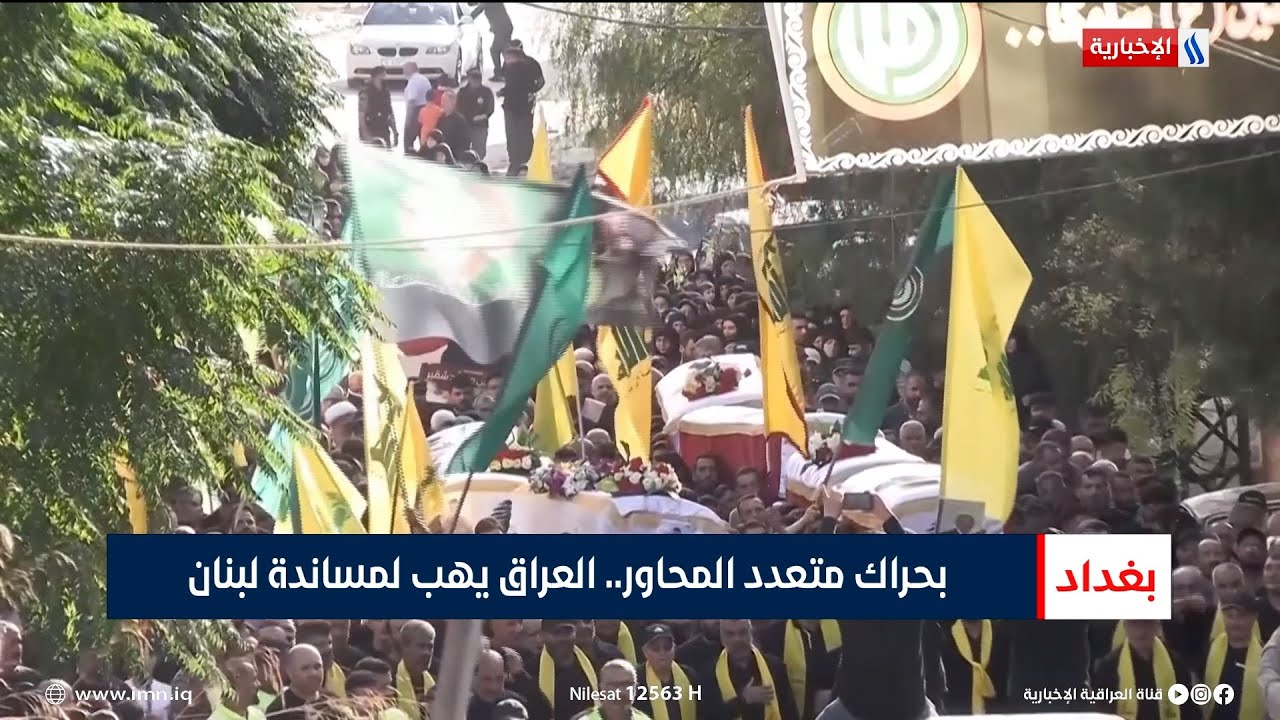 بحراك متعدد المحاور.. العراق يهب لمساندة لبنان | تقرير سجا جاسم