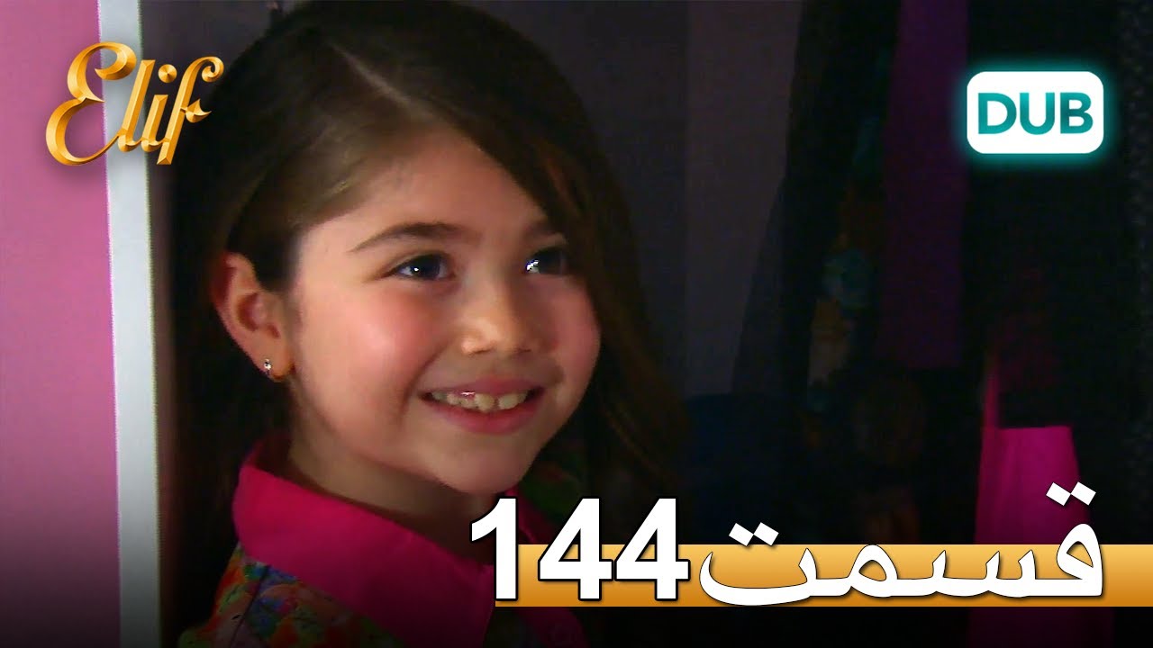 الیف با دوبلۀ فارسی | قسمت 144