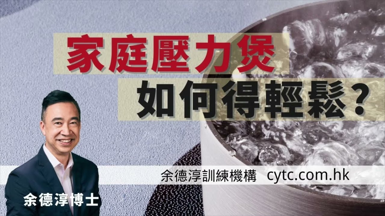 家庭壓力煲: 如何得輕鬆? - 余德淳博士 (2018年4月27日)