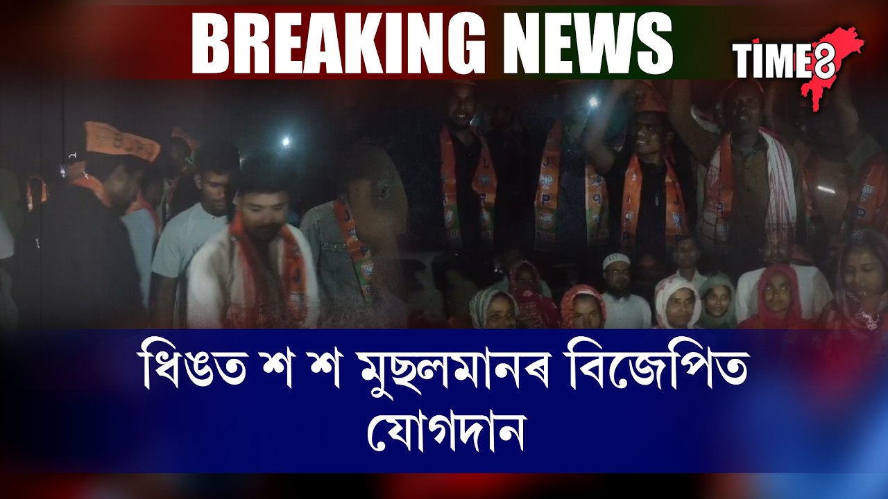 ধিঙত শ শ মুছলমানৰ বিজেপিত যোগদান ।