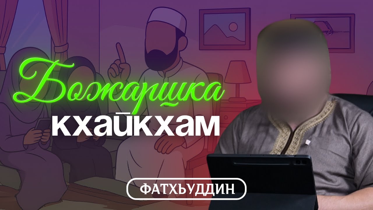 Божаршка кхайкхам | Фатхьуддин