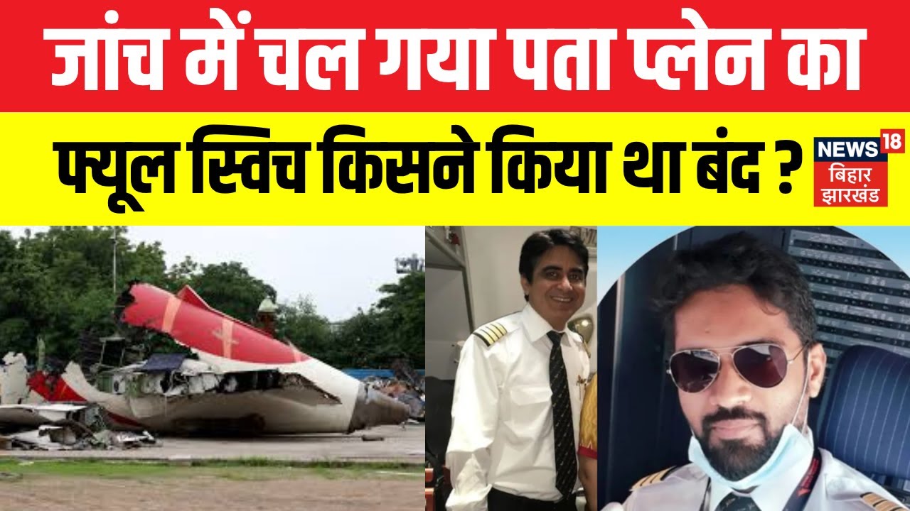 Air India Plane Crash Report : फ्यूल स्विच किसने कैसे हुआ था बंद ? | Ahemedabad | AAIB Report | N18V