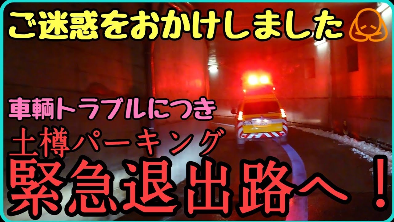 関越道　土樽パーキングの緊急退出路を行く　人騒がせなぼく