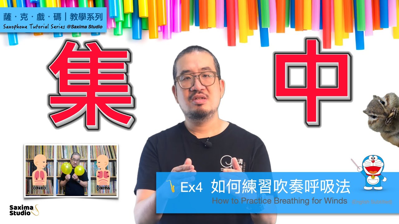 Ex4  如何練習吹奏呼吸法｜How to Practice Breathing for Winds (English Subtitled)