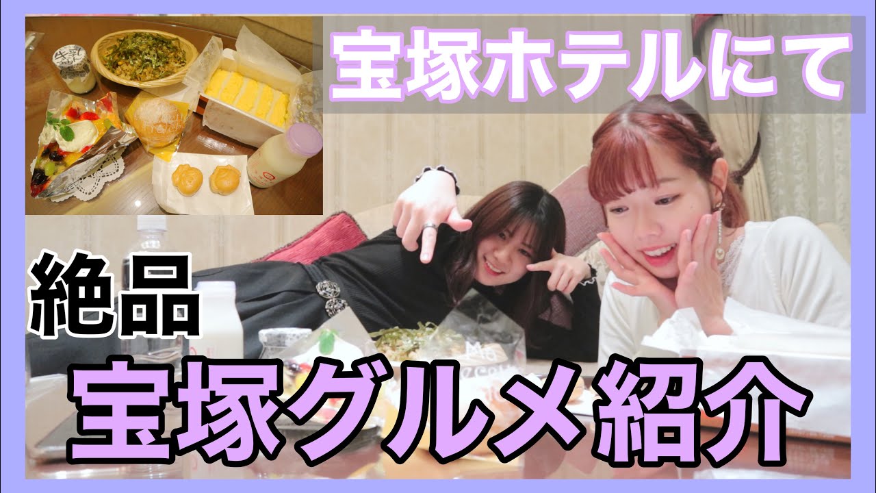 【宝塚】最高に美味しい！宝塚歌劇や観光の際に食べて欲しいグルメ紹介♡【宝塚ホテル】