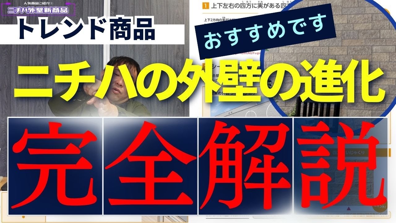 【建物解決！｜外壁おススメ】ニチハ外壁新商品トレンド商品ご紹介｜フュージェ｜四方合いじゃくりとは｜仕上がりの美しさとメンテナンスコストの大幅削減を実現した新世代の外装材のご紹介