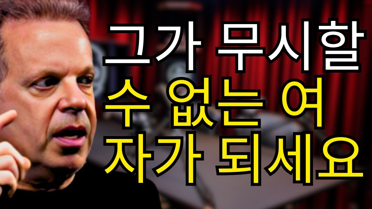 남자들이 당신을 가치 있게 여기도록 만드는 10가지 침묵의 행동 마스터하기 | 조 디스펜자 놀라운 사실들