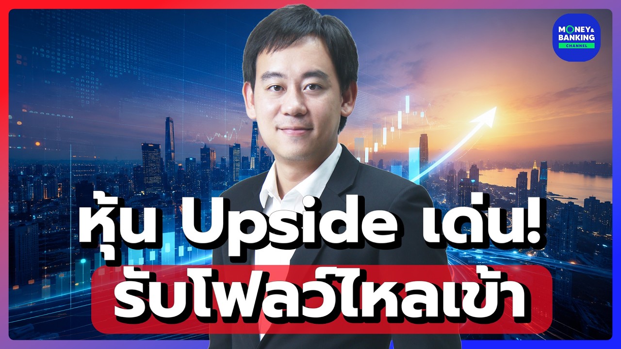 หุ้น Upside เด่น! รับโฟลว์ไหลเข้า