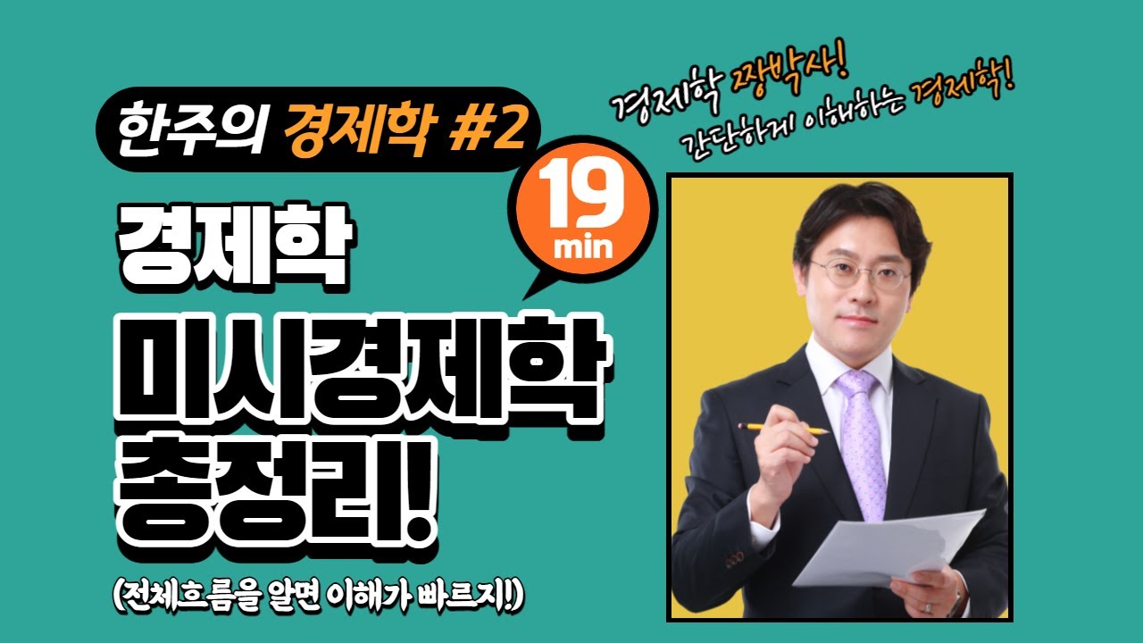 공기업 전공필기 경제학, 미시경제학 총정리! (전체흐름을 파악하자)